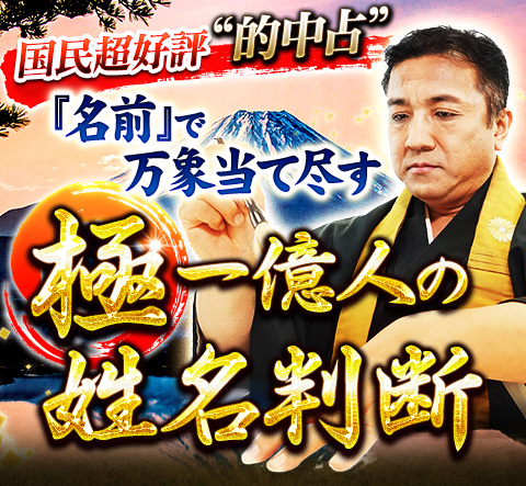 国民超好評 的中占 名前 で万象当て尽す 極 一億人の姓名判断 楽天限定無料 ご縁の活かし方 結婚につながる出逢いはある