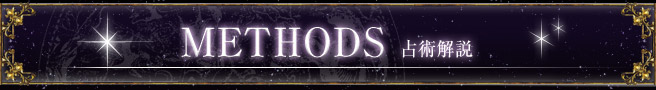 METHODS 占術解説 METHODS 占術解説