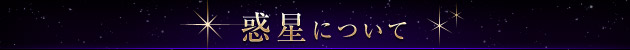 惑星について 惑星について