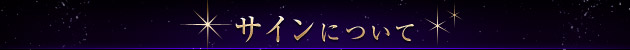 サインについて サインについて