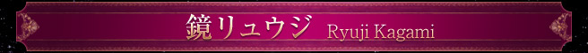鏡リュウジ Ryuji Kagami 鏡リュウジ Ryuji Kagami