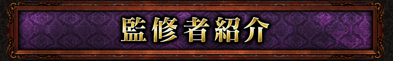 監修者紹介 監修者紹介