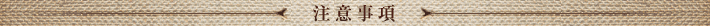 注意事項