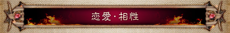 恋愛・相性