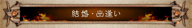 結婚・出逢い
