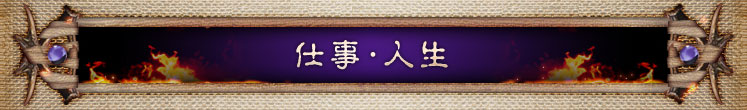 仕事・人生