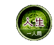 人生 一人用