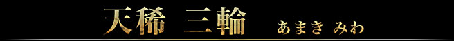天稀三輪 あまきみわ
