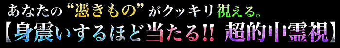 あなたの“憑きもの”がクッキリ視える。【身震いするほど当たる!! 超的中霊視】