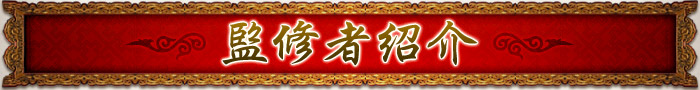 監修者紹介