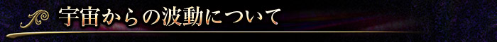 宇宙からの波動について