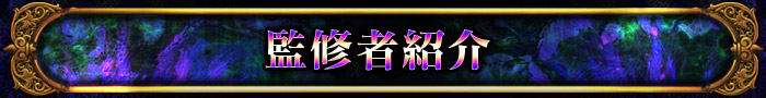 監修者紹介