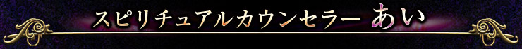 スピリチュアルカウンセラーあい