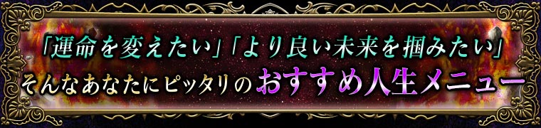 「運命を変えたい」「より良い未来を掴みたい」そんなあなたにピッタリのおすすめ人生メニュー
