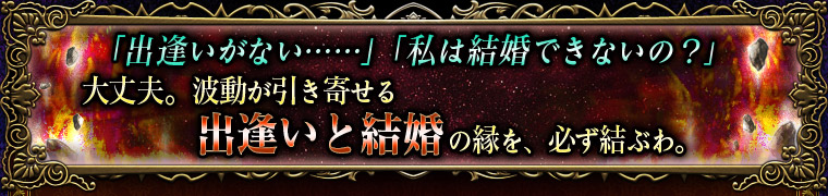「出逢いがない……」「私は結婚できないの?」大丈夫。波動が引き寄せる出逢いと結婚の縁を、必ず結ぶわ。