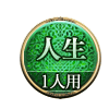 人生 1人用