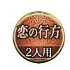 恋の行方 2人用