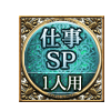 仕事SP 1人用