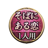 そばにある恋 1人用