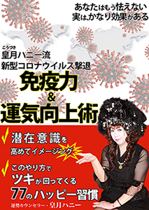 皇月ハニー流 新型コロナウイルス撃退『免疫力&運気向上術』