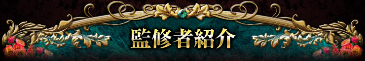 監修者紹介