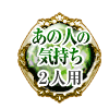 あの人の気持ち 2人用