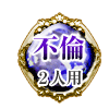 不倫 2人用