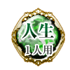 人生 1人用