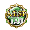人生SP 1人用