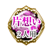 片想い 2人用