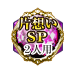片想いSP 2人用