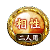 相性 二人用