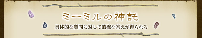 ミーミルの神託 具体的な質問に対して的確な答えが得られる