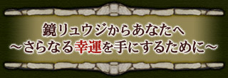 鏡リュウジからあなたへ〜さらなる幸運を手にするために〜