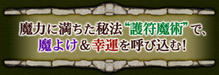 魔力に満ちた秘法“護符魔術”で、魔よけ&幸運を呼び込む!