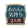 あの人の気持ち 2人用 あの人の気持ち 2人用