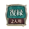 復縁 2人用