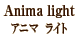 Anima light　アニマ　ライト