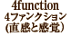 4function　4ファンクション（直感と感覚）