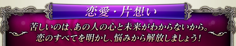 恋愛・片想い 苦しいのは、あの人の心と未来がわからないから。恋のすべてを明かし、悩みから解放しましょう!