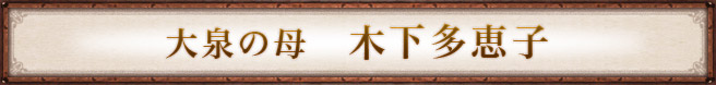 大泉の母 木下多恵子