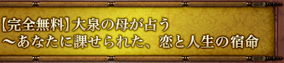 大泉の母 悩み解決 完全無料 大泉の母が占う あなたに課せられた 恋と人生の宿命 ウーマンエキサイト 占い