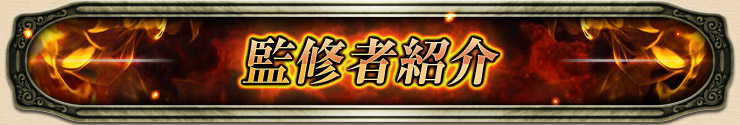 監修者紹介
