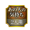 あの人の気持ち 2人用