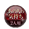 あの人の気持ち 2人用