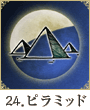 24. ピラミッド