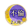 不倫 2人用 不倫 2人用