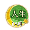 人生 1人用 人生 1人用