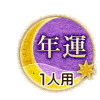 年運 1人用