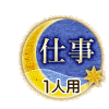 仕事 1人用 仕事 1人用